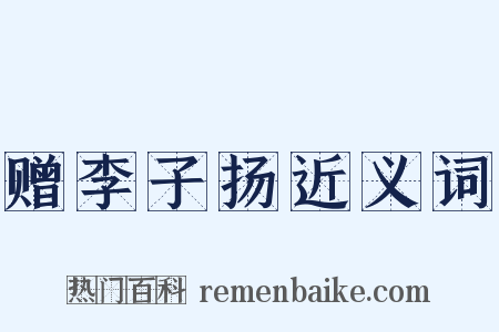 赠李子扬近义词是什么意思的图片